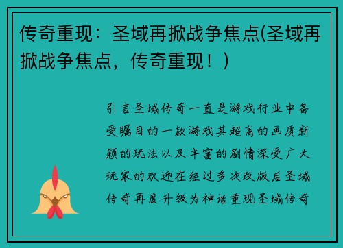 传奇重现：圣域再掀战争焦点(圣域再掀战争焦点，传奇重现！)