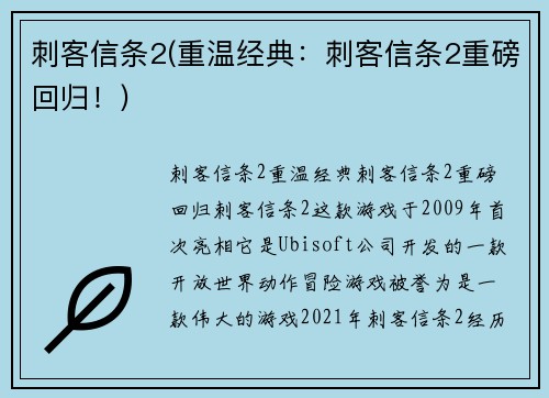 刺客信条2(重温经典：刺客信条2重磅回归！)