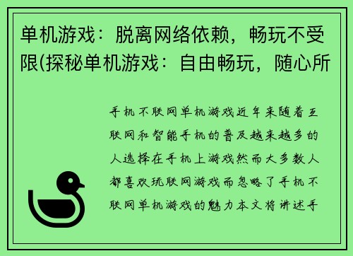 单机游戏：脱离网络依赖，畅玩不受限(探秘单机游戏：自由畅玩，随心所欲闯关)