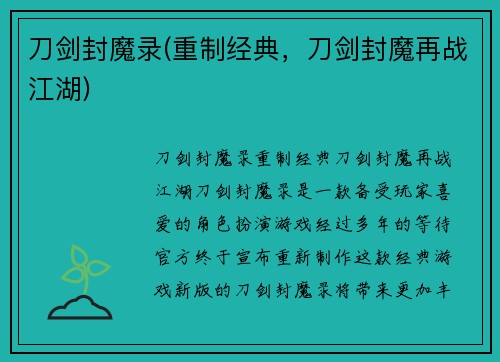 刀剑封魔录(重制经典，刀剑封魔再战江湖)