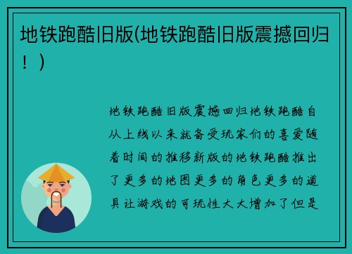 地铁跑酷旧版(地铁跑酷旧版震撼回归！)