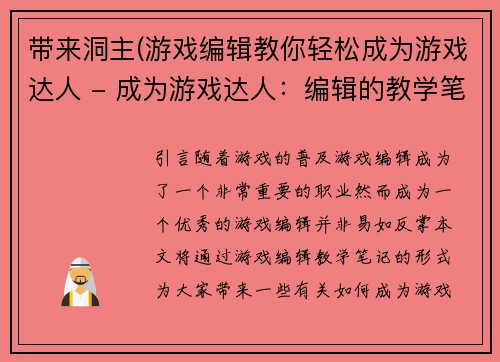 带来洞主(游戏编辑教你轻松成为游戏达人 - 成为游戏达人：编辑的教学笔记)