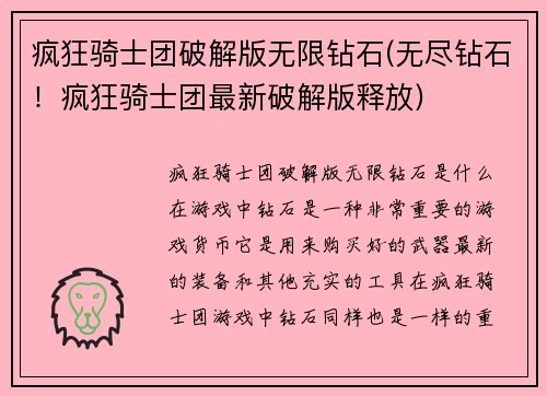 疯狂骑士团破解版无限钻石(无尽钻石！疯狂骑士团最新破解版释放)