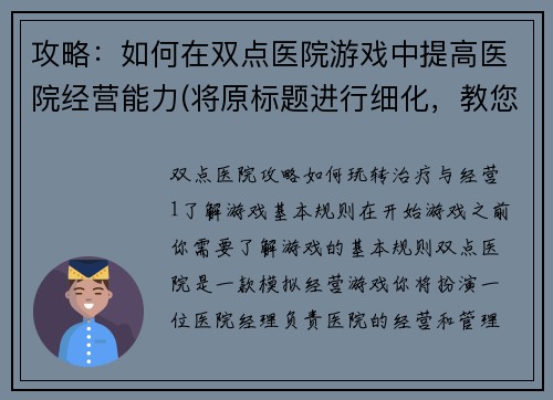 攻略：如何在双点医院游戏中提高医院经营能力(将原标题进行细化，教您从多个方面提升双点医院游戏的医院经营能力)