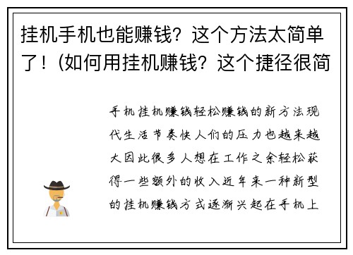 挂机手机也能赚钱？这个方法太简单了！(如何用挂机赚钱？这个捷径很简单哦！)