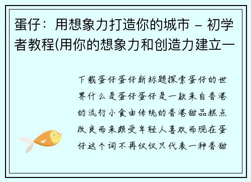 蛋仔：用想象力打造你的城市 - 初学者教程(用你的想象力和创造力建立一个完美的城市 - 初学者指南)