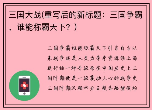 三国大战(重写后的新标题：三国争霸，谁能称霸天下？)