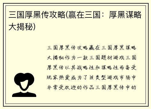 三国厚黑传攻略(赢在三国：厚黑谋略大揭秘)