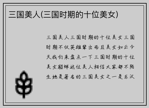 三国美人(三国时期的十位美女)