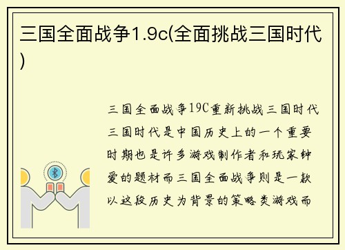 三国全面战争1.9c(全面挑战三国时代)