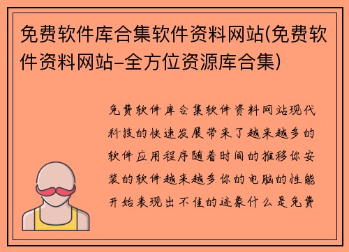 免费软件库合集软件资料网站(免费软件资料网站-全方位资源库合集)