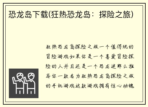 恐龙岛下载(狂热恐龙岛：探险之旅)