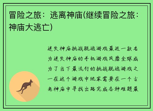 冒险之旅：逃离神庙(继续冒险之旅：神庙大逃亡)