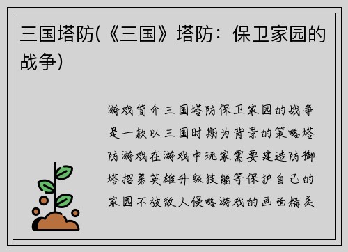 三国塔防(《三国》塔防：保卫家园的战争)