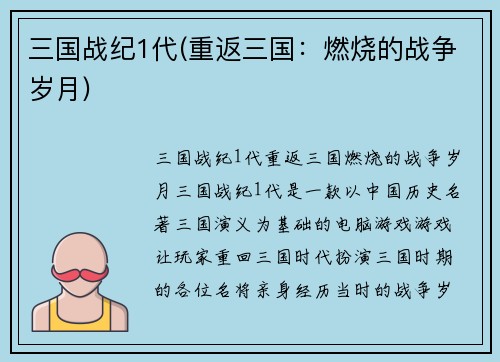 三国战纪1代(重返三国：燃烧的战争岁月)