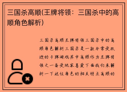三国杀高顺(王牌将领：三国杀中的高顺角色解析)