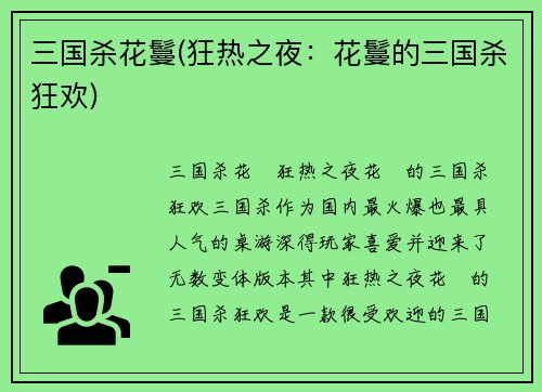三国杀花鬘(狂热之夜：花鬘的三国杀狂欢)