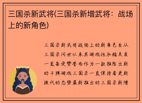 三国杀新武将(三国杀新增武将：战场上的新角色)