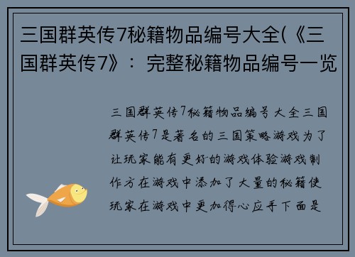 三国群英传7秘籍物品编号大全(《三国群英传7》：完整秘籍物品编号一览)