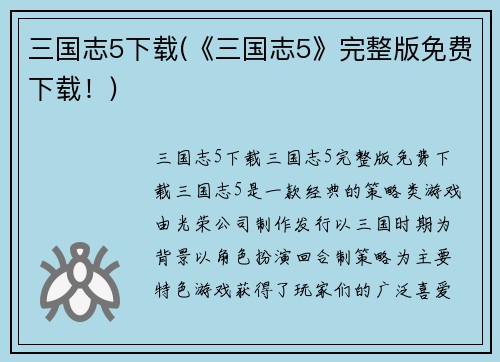 三国志5下载(《三国志5》完整版免费下载！)