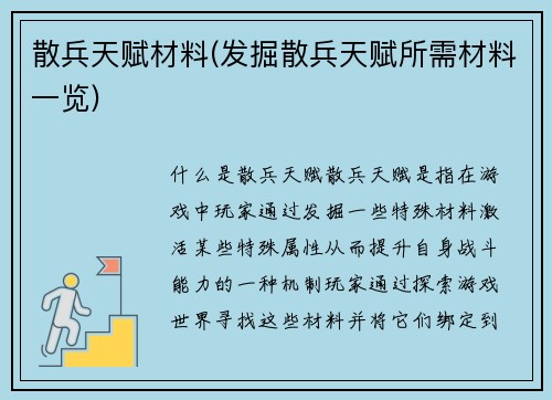 散兵天赋材料(发掘散兵天赋所需材料一览)