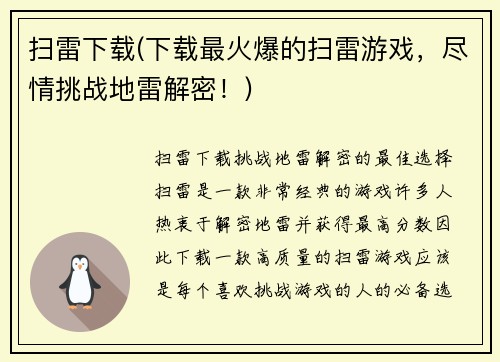 扫雷下载(下载最火爆的扫雷游戏，尽情挑战地雷解密！)