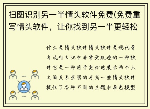 扫图识别另一半情头软件免费(免费重写情头软件，让你找到另一半更轻松)