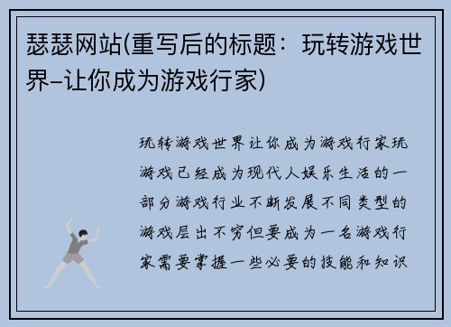 瑟瑟网站(重写后的标题：玩转游戏世界-让你成为游戏行家)