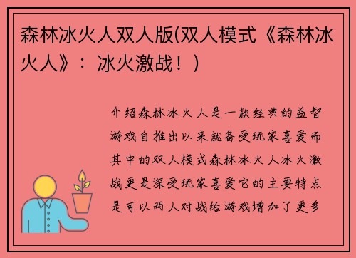森林冰火人双人版(双人模式《森林冰火人》：冰火激战！)