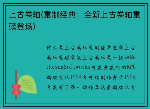上古卷轴(重制经典：全新上古卷轴重磅登场)