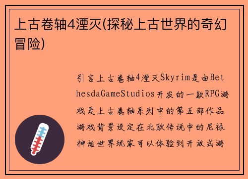 上古卷轴4湮灭(探秘上古世界的奇幻冒险)