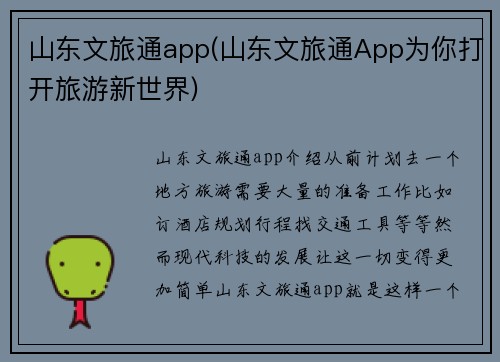山东文旅通app(山东文旅通App为你打开旅游新世界)