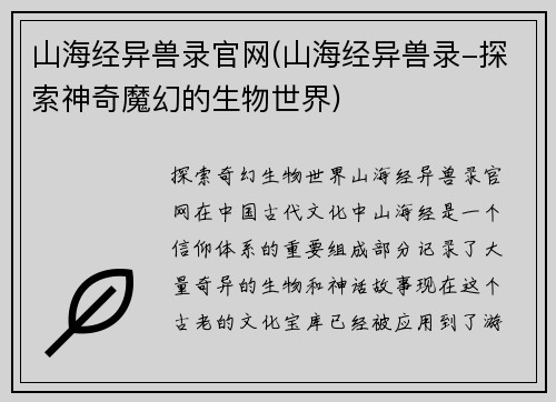 山海经异兽录官网(山海经异兽录-探索神奇魔幻的生物世界)