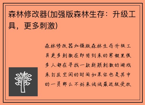 森林修改器(加强版森林生存：升级工具，更多刺激)