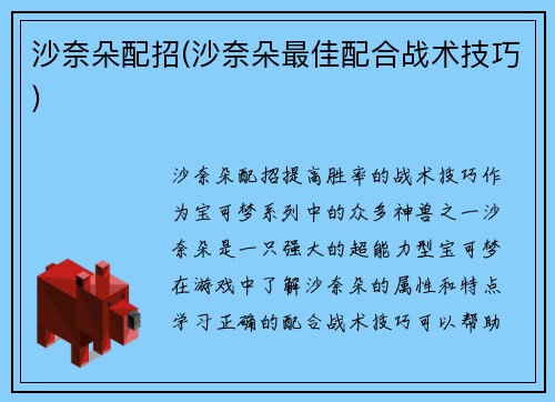 沙奈朵配招(沙奈朵最佳配合战术技巧)