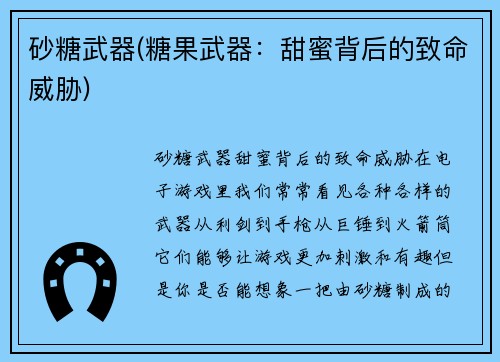 砂糖武器(糖果武器：甜蜜背后的致命威胁)