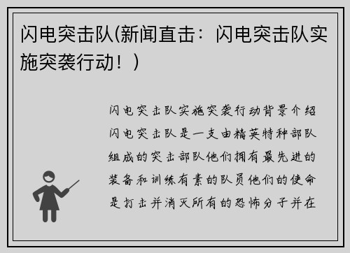 闪电突击队(新闻直击：闪电突击队实施突袭行动！)