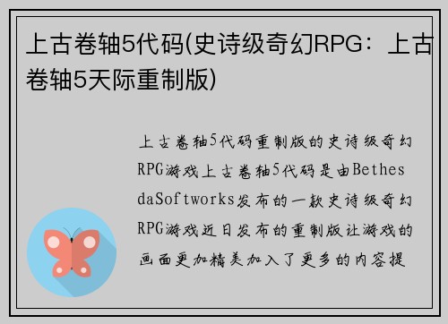 上古卷轴5代码(史诗级奇幻RPG：上古卷轴5天际重制版)