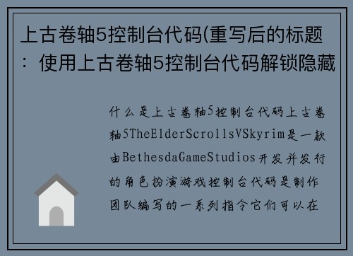 上古卷轴5控制台代码(重写后的标题：使用上古卷轴5控制台代码解锁隐藏功能)