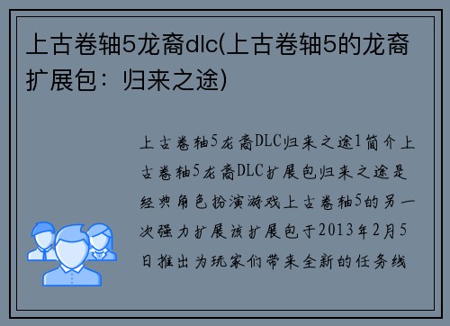 上古卷轴5龙裔dlc(上古卷轴5的龙裔扩展包：归来之途)