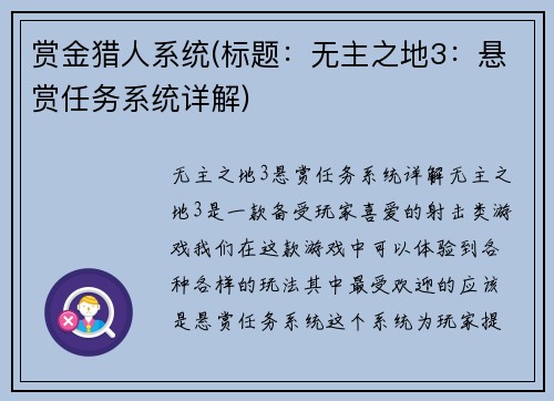 赏金猎人系统(标题：无主之地3：悬赏任务系统详解)