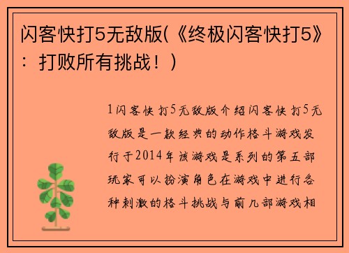 闪客快打5无敌版(《终极闪客快打5》：打败所有挑战！)