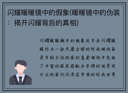 闪耀暖暖镜中的假象(暖暖镜中的伪装：揭开闪耀背后的真相)