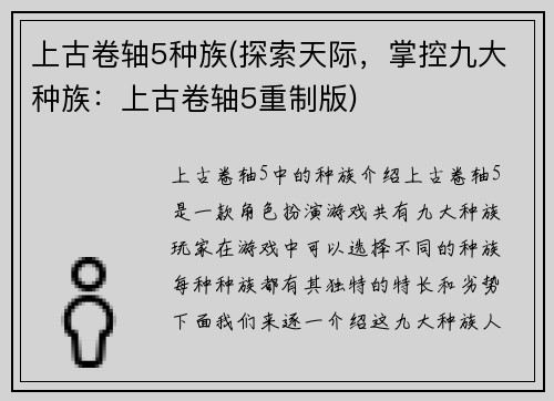 上古卷轴5种族(探索天际，掌控九大种族：上古卷轴5重制版)