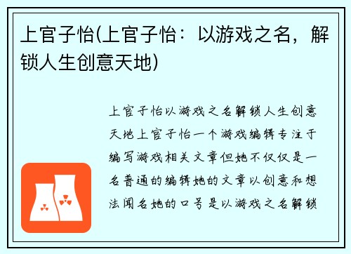 上官子怡(上官子怡：以游戏之名，解锁人生创意天地)