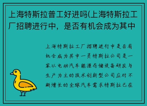 上海特斯拉普工好进吗(上海特斯拉工厂招聘进行中，是否有机会成为其中一员？)