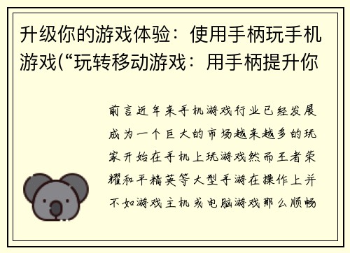升级你的游戏体验：使用手柄玩手机游戏(“玩转移动游戏：用手柄提升你的游戏体验！”)