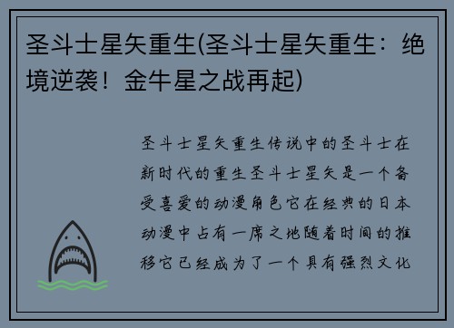 圣斗士星矢重生(圣斗士星矢重生：绝境逆袭！金牛星之战再起)