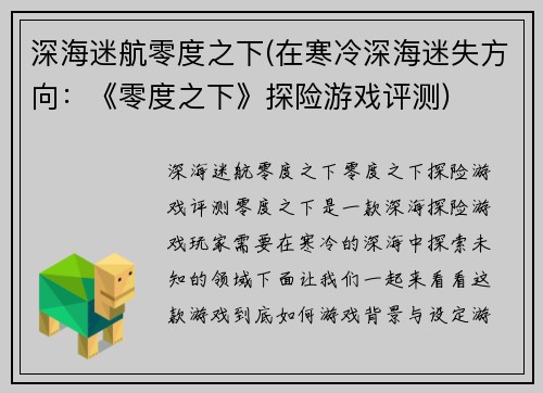 深海迷航零度之下(在寒冷深海迷失方向：《零度之下》探险游戏评测)