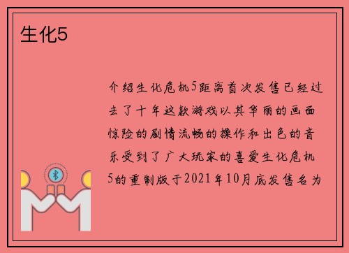 生化5